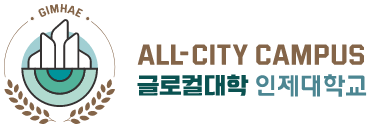 글로컬대학 인제대학교